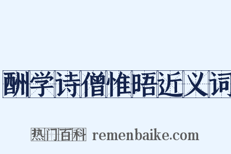 酬学诗僧惟晤近义词是什么意思的图片